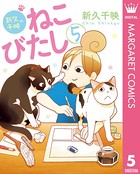 新久千映のねこびたし