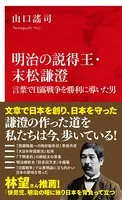 明治の説得王・末松謙澄 言葉で日露戦争を勝利に導いた男（インターナショナル新書）