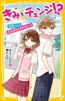 きみとチェンジ！？