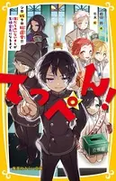 てっぺん！