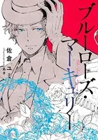 ブルーローズ・マーキュリー