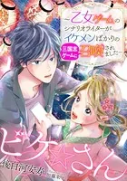 【電子オリジナル】ビケ☆さん 〜乙女ゲームのシナリオライターがイケメンばかりの三国志ゲームに召喚されました〜