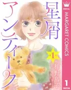 星屑アンティーク（単話）