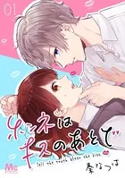 ホンネはキスのあとで