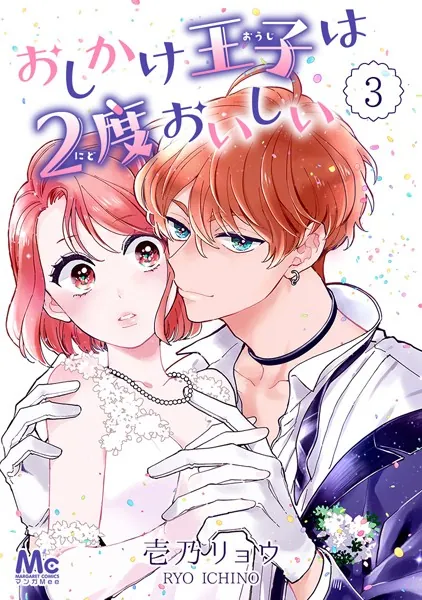 おしかけ王子は2度おいしい 1 - 壱乃リョウ - 女性マンガ - DMMブックス
