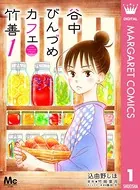 谷中びんづめカフェ竹善