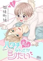 ハタチ過ぎてもなんとかシたい（単話）