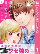 運命とか言ってみる