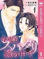 今夜もスパダリの腕の中で（単話）