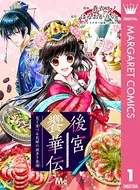 後宮饗華伝 包丁愛づる花嫁の謎多き食譜（単話）
