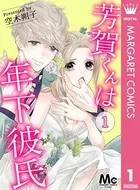 芳賀くんは年下彼氏（単話）