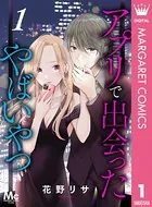 アプリで出会ったやばいやつ（単話）