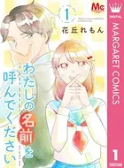 わたしの名前を呼んでください（単話）