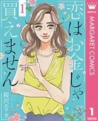 恋はお金じゃ買えません