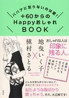 ババアに足りないのは愛！＋60からのHappyおしゃれBOOK