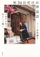 年34日だけの洋品店 大好きな町で私らしく働く