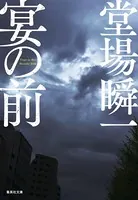 宴の前
