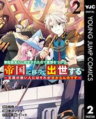 無駄飯食らい認定されたので愛想をつかし、帝国に移って出世する 〜王国の偉い人にはそれが分からんのです〜 2