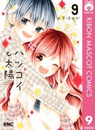 ハツコイと太陽