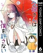 久保さんは僕を許さない 1 - 雪森寧々 - 青年マンガ - DMMブックス