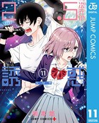 2.5次元の誘惑 セミカラー版 11
