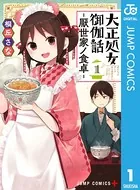 大正処女御伽話―厭世家ノ食卓―