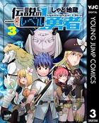 伝説のレベル1勇者