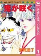 鬼が咲く