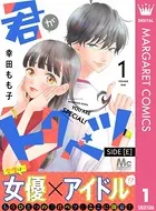 君がトクベツ SIDE ［E］（単話）