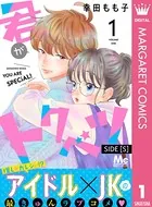 君がトクベツ SIDE ［S］（単話）