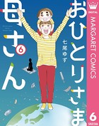 おひとりさま母さん