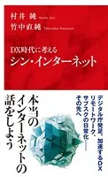 DX時代に考える シン・インターネット（インターナショナル新書）