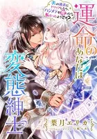 【電子オリジナル】運命のあなたは変態紳士 夫の過去にトリップしたら、ハジメテを奪ったのは私だったようです？【イラスト付き完全版】