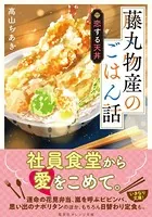 藤丸物産のごはん話 恋する天丼
