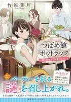 つばめ館ポットラック 〜謎か料理をご持参ください〜