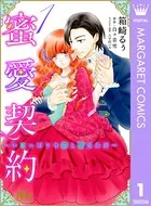 蜜愛契約 〜いじっぱり令嬢と溺愛公爵〜（単話）