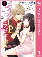 メイクUPラヴァーズ〜その指先で甘く彩って（単話）
