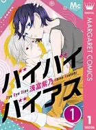 バイバイバイアス（単話）
