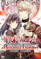 終末のハーレム〜ブリタニア リュミエール〜