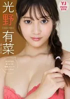 【デジタル限定 YJ PHOTO BOOK】 光野有菜写真集「まだまだまだ制コレ’20青春しちゃっていいですか？」
