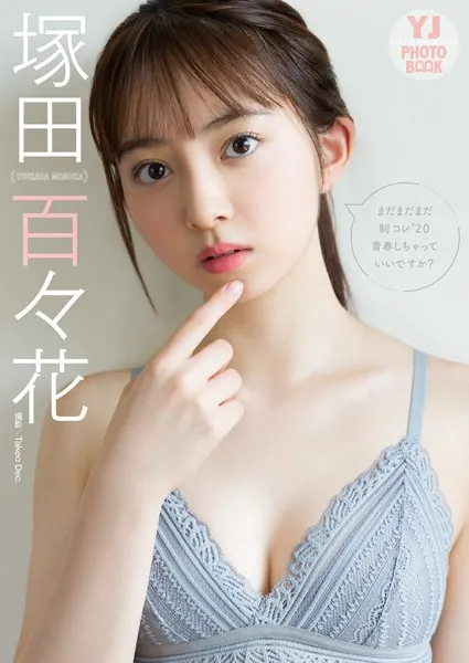 【デジタル限定 YJ PHOTO BOOK】 塚田百々花写真集「まだまだまだ制コレ’20青春しちゃっていいですか？」