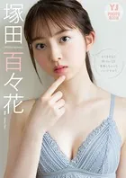 【デジタル限定 YJ PHOTO BOOK】 塚田百々花写真集「まだまだまだ制コレ’20青春しちゃっていいですか？」