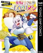 女騎士さんのしくじりメシ〜異世界女子日本ごはん探訪紀行〜
