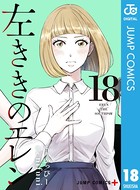 左ききのエレン 18の表紙