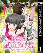 終末は武道館で君と。