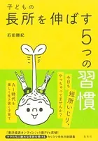 子どもの長所を伸ばす5つの習慣