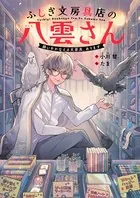 ふしぎ文房具店の八雲さん 願いをかなえる文房具、あります