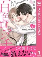 百色ロマンチカ（単話）