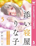 添い寝屋 りな子