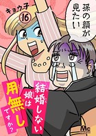 結婚しない娘は用無しですか？ 16